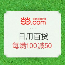 當當優品促銷，日用母嬰每滿100減50，發現值得買好物